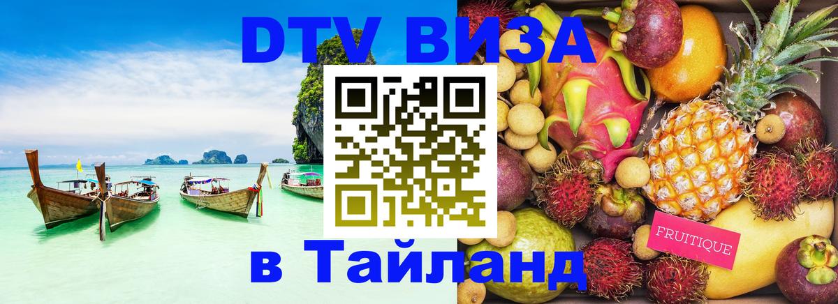 Destination Thailand Visa (DTV виза) Ханты-Мансийск 