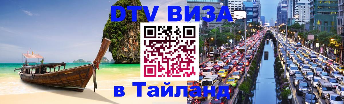 ДТВ VISA Тайланд для фрилансеров 