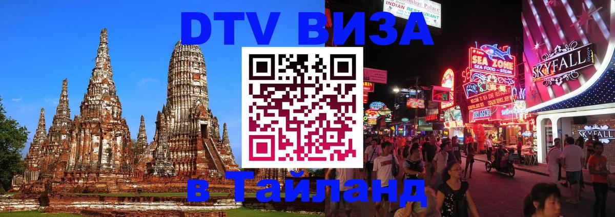 DTV Visa Thailand — прайс и условия, виза без дополнительных документов - Ханты-Мансийск 